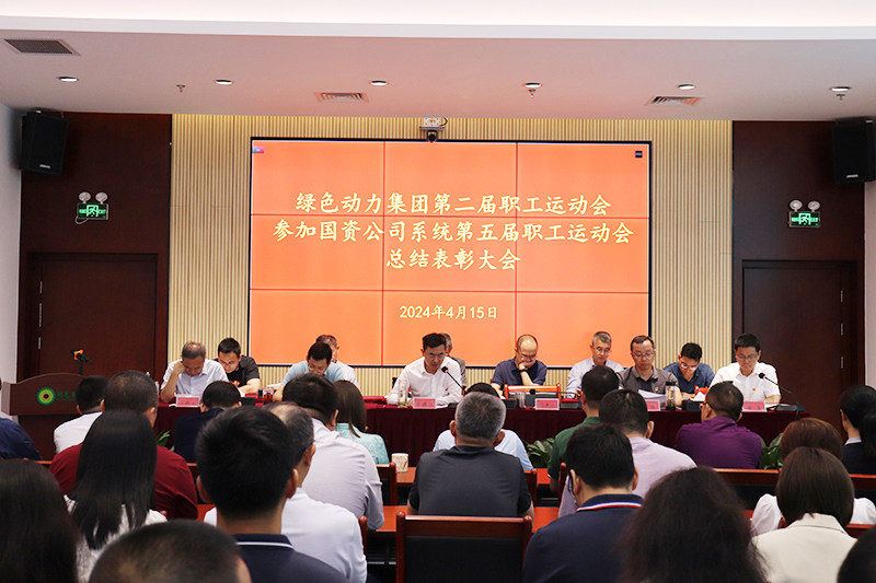 美高梅集团召开集团第二届职工运动会、加入国资公司系统第五届职工运动会总结表扬大会