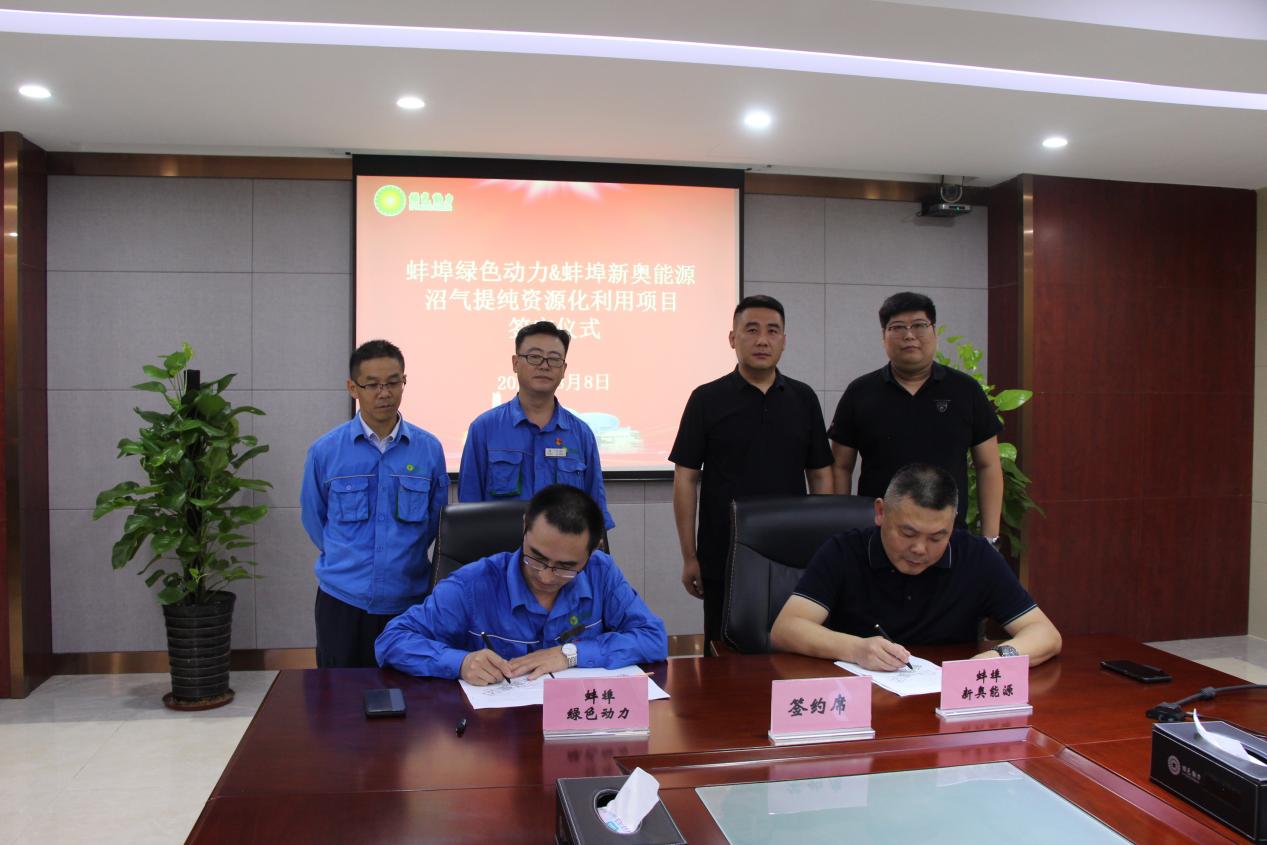 垃圾废气变废为宝“沼”进现实 | 美高梅蚌埠公司沼气提纯资源化使用项目正式签约