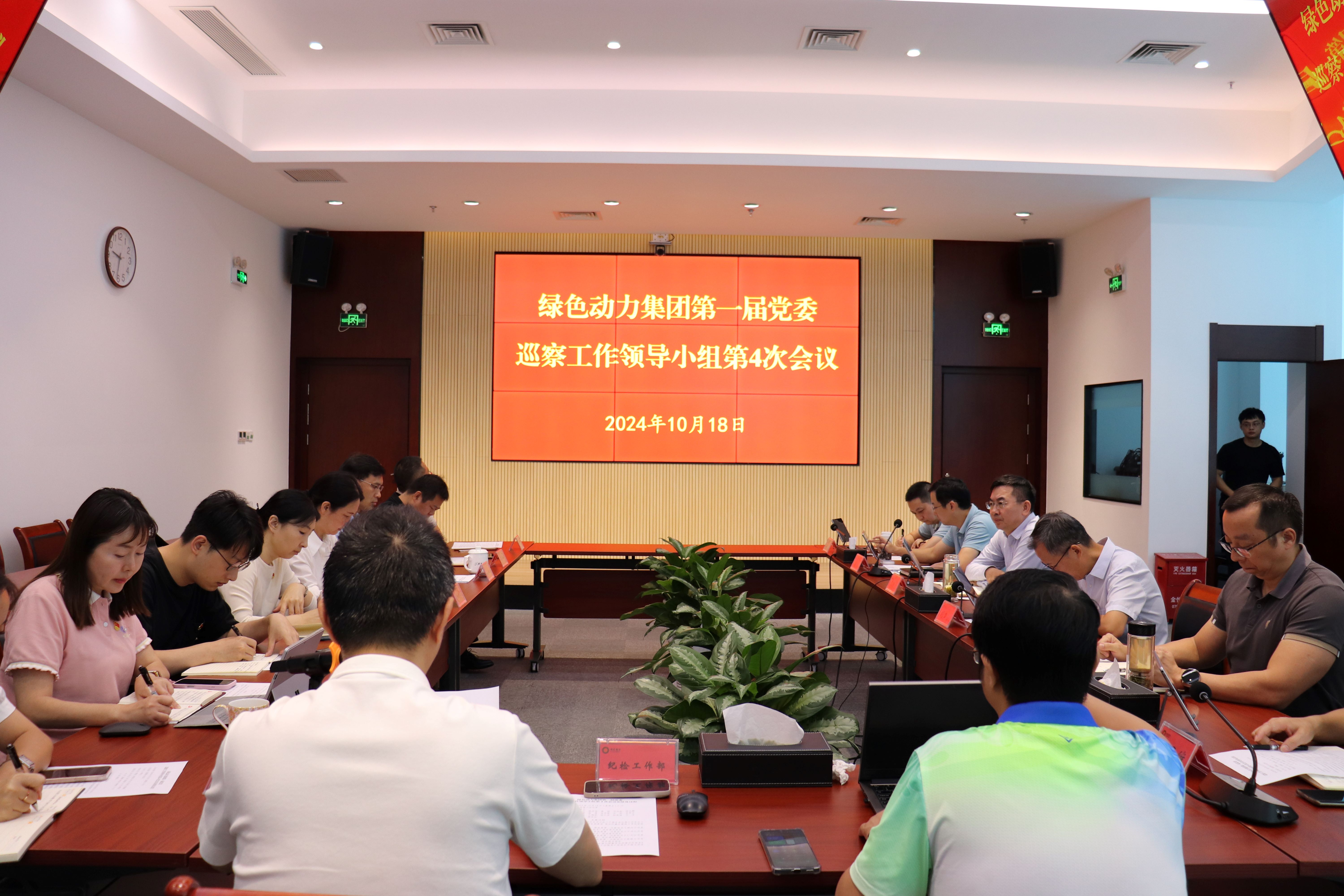 美高梅集团召开第一届党委巡察事情向导小组第4次聚会