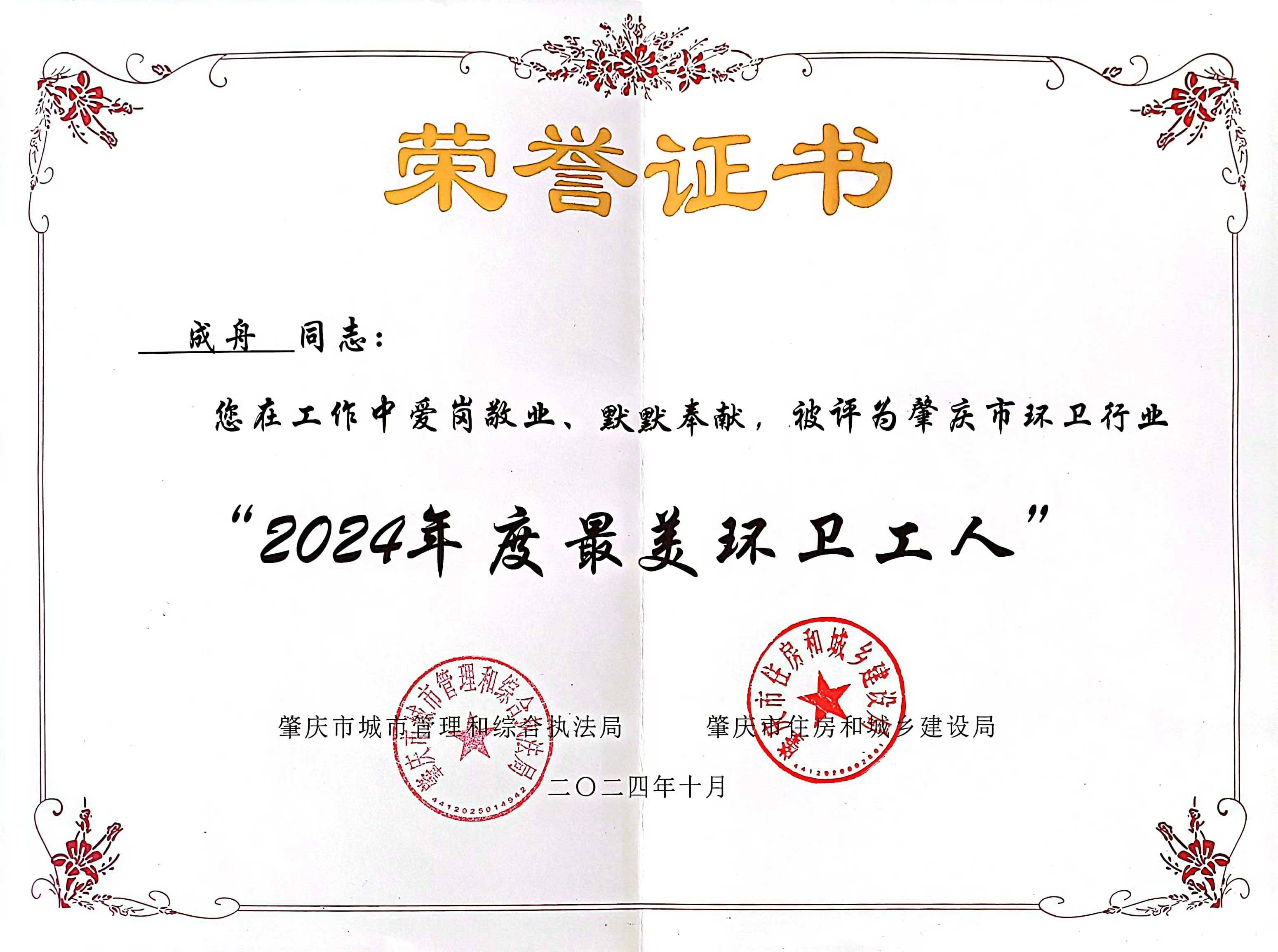 美高梅四会公司成舟获评广东省肇庆市“最美环卫工人”