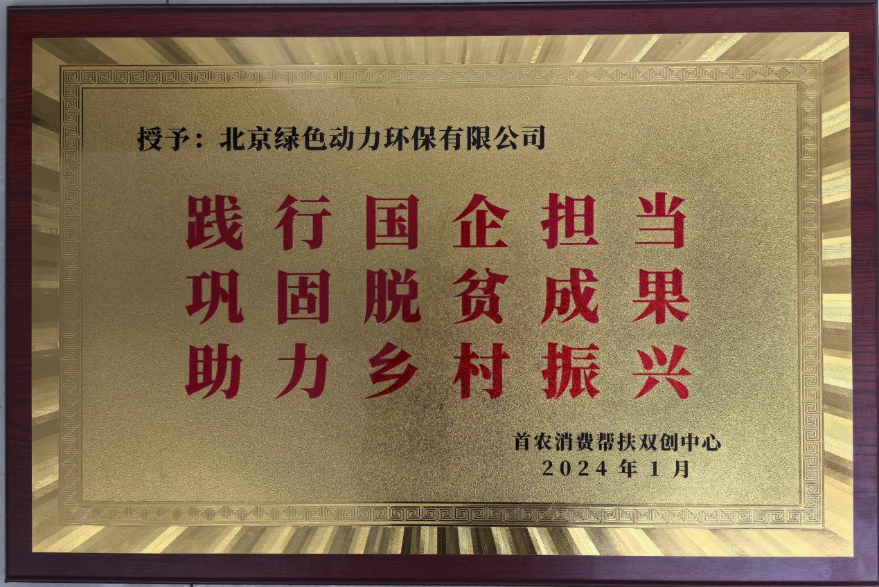 助力墟落振兴 北京市消耗帮扶双创中心赠匾致谢美高梅
