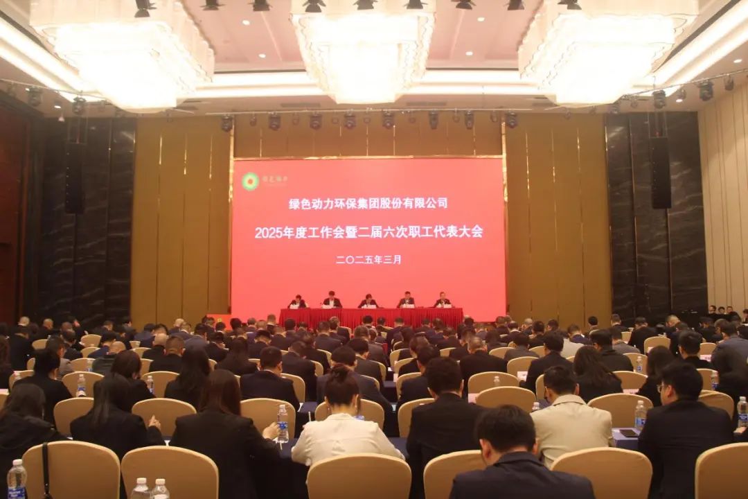 美高梅集团召开2025年度事情会暨二届六次职工代表大会