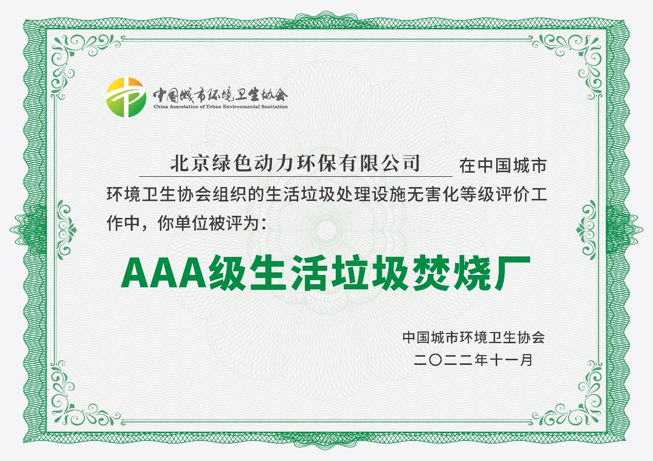 美高梅通州项目获评国家AAA级生涯垃圾燃烧厂