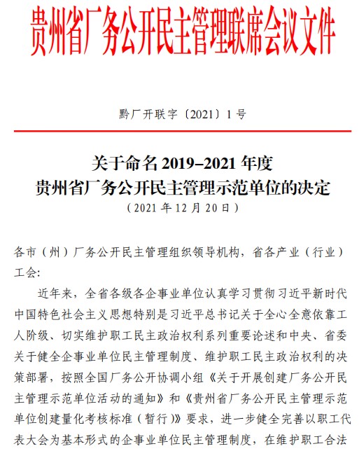 美高梅安顺公司获评“贵州省厂务果真民主治理树模单位”
