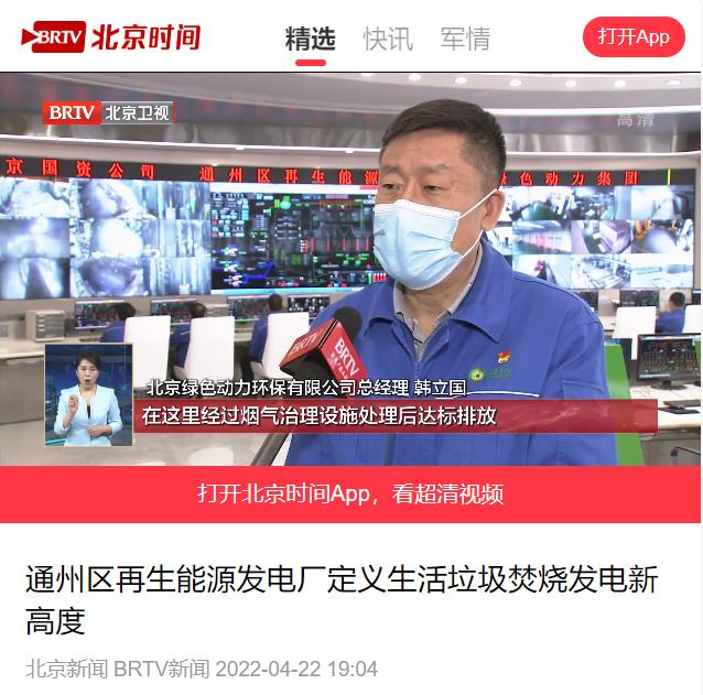 界说垃圾燃烧发电新高度――美高梅通州项目接受北京电视台采访
