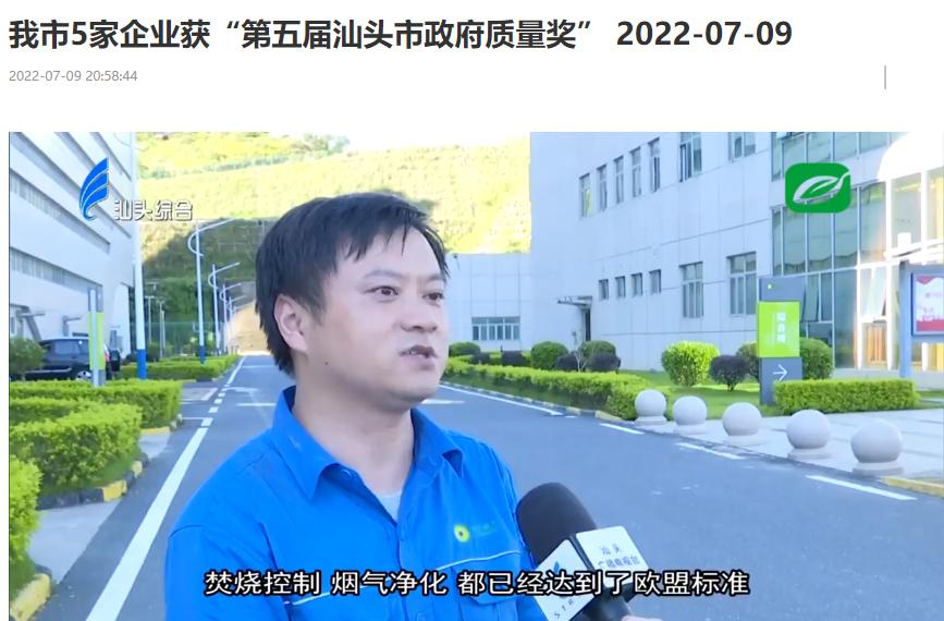 美高梅汕头公司荣获“第五届汕头市政府质量奖”