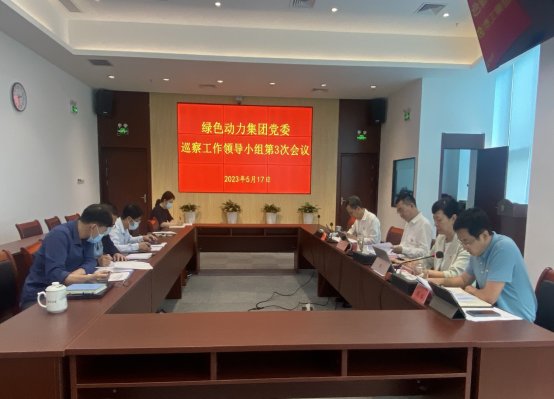 美高梅集团党委召开巡察事情向导小组第三次聚会研究巡察相关事情